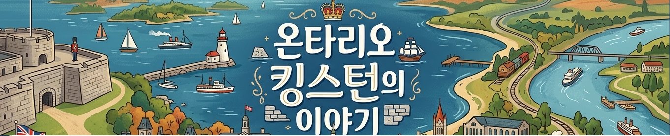 온타리오 킹스턴의 이야기