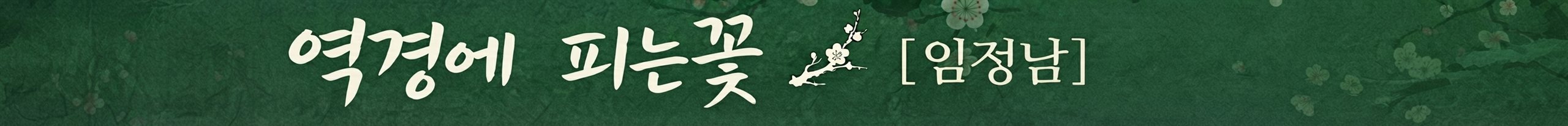 역경에  피는꽃    [ 임정남]