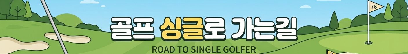 골프 싱글로 가는길