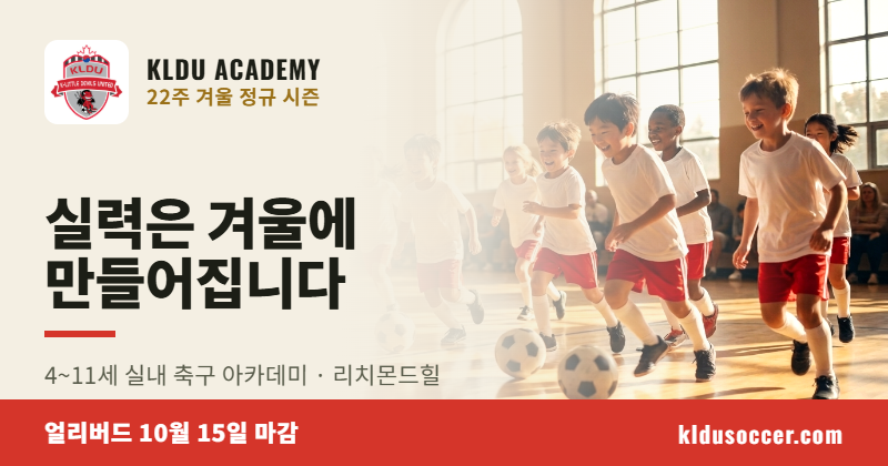 축구 아카데미....KLDU 아카데미 겨울 실내 축구 22주 시즌 등록 안내 