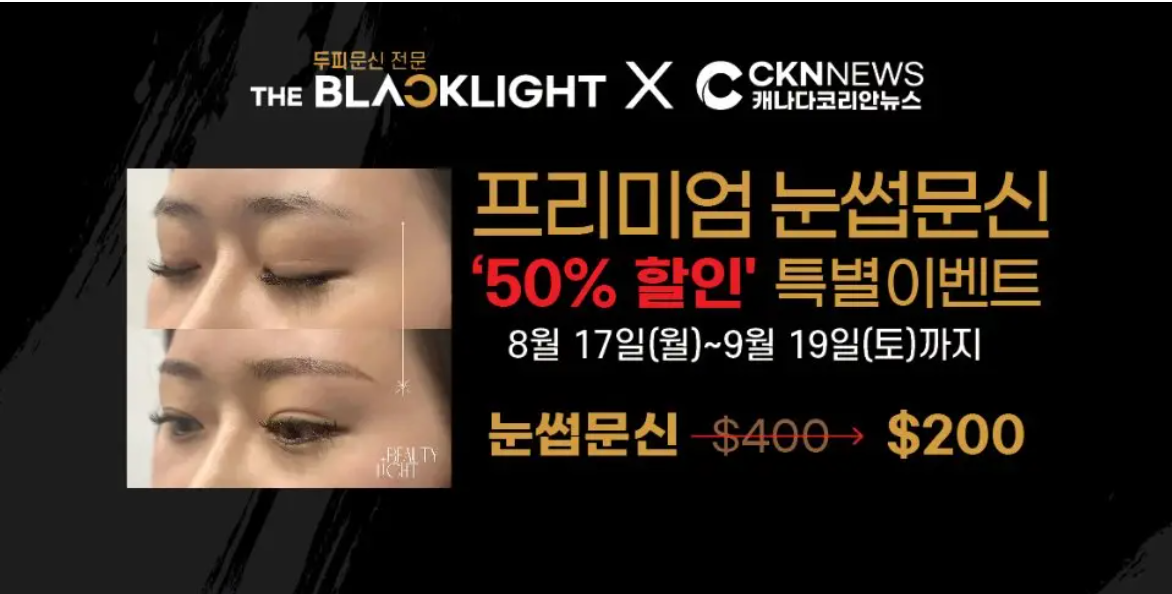 더 블랙라이트 눈썹문신 50% 할인 이벤트