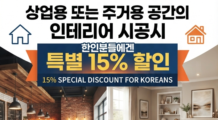 상업용 또는 주거용 공간의 인테리어 시공시 한인분들에겐 특별 15% 할인