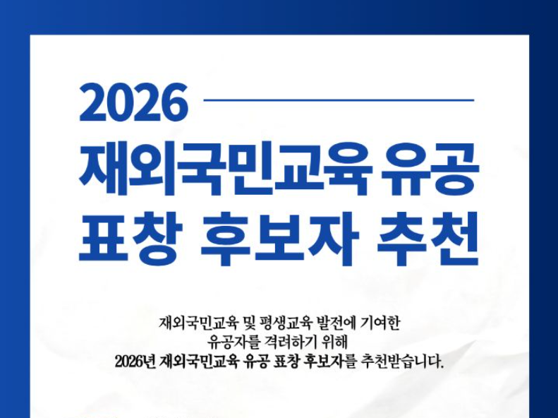 2026년 재외국민교육 유공자 교육부장관 표창 후보자 추천