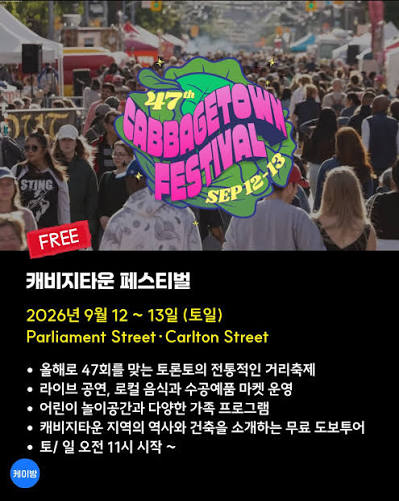  '제47회 캐비지타운 페스티벌'이 9월 12일(토)부터 13일(일)까지 이틀간 개최