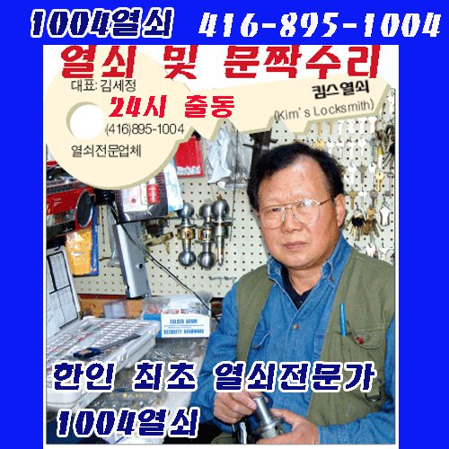 열쇠 및 문짝수리 전문가     캐네디언들 보다 섬세하고 봉사비는 절반 수준인 가격으로 해드립니다. - 1004열쇠