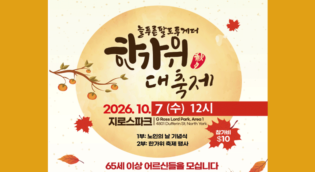10월7일(수)..2026년 노인의 날을 기념하여 열리는 제14회 늘푸른팔도잔치 ‘한가위 대축제’