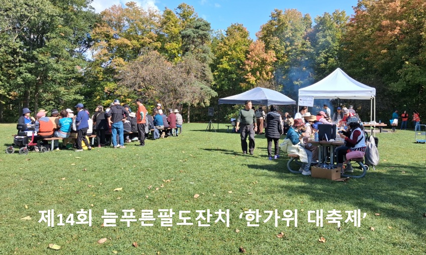 제14회 늘푸른팔도잔치 ‘한가위 대축제’가 G Ross Lord Park에서 많은 단체에서 함께 참여하여 성황리에 잘 치루어 졌다