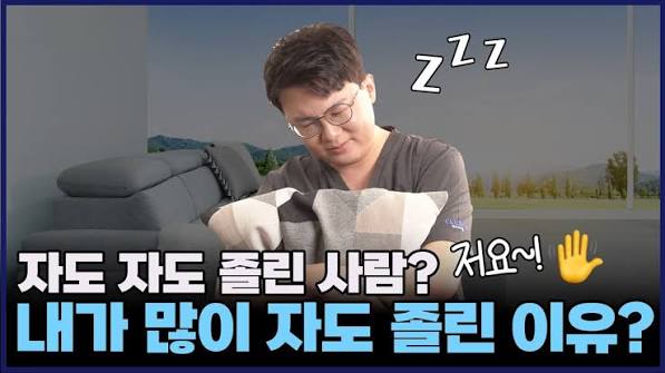 잠을 자자는데도 피곤한 이유