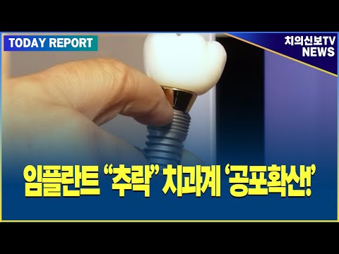 임플란트 시장의 감소세가 가속화되고 있다. 임플란트 시장의 포화 상태, 심화되는 경쟁, 그리고 장기적인 경기 침체로