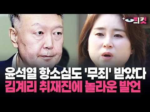  [현장영상] '승소' 김계리 놀라운 발언… 윤석열 무죄에 "이 사건의 의미는"