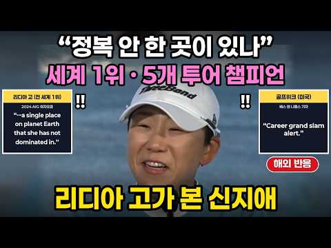 신지애 해외반응 “지구상에 그녀가 정복 안 한 곳이 있나” 리디아 고의 헌사, 미국·영국·호주가 기억하는 38세 그랜드슬램"