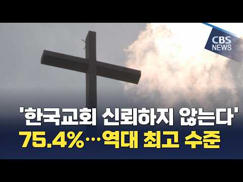  [CBS 뉴스] '한국교회 신뢰하지 않는다' 75.4%…역대 최고 수준