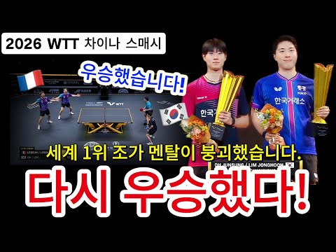  세계1위 완전히 붕괴하며 소리 지르다! 임종훈·오준성 역사적 우승!｜2026 WTT 차이나 스매시 결승