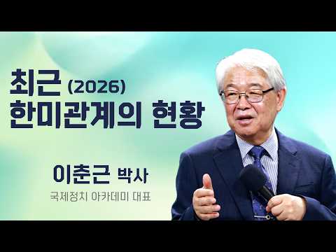 이춘근 박사 | 최근 한미관계의 현황 