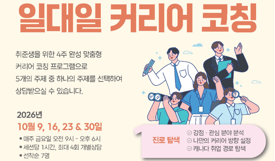일대일 커리어 코칭 - 10월 9일, 16일, 23일, 30일