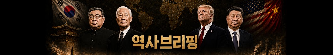 역사브리핑