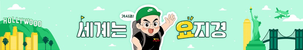 세계는요지경 YOZIGYEONG