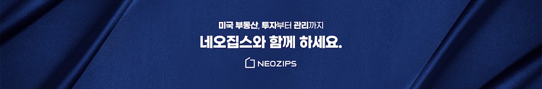 미국부동산 네오집스 NEOZIPS