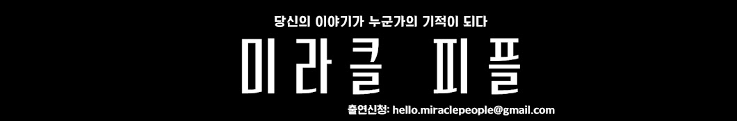 미라클 피플