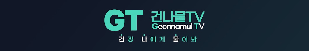 건나물TV