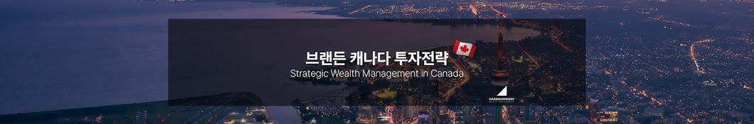 브랜든 캐나다 투자전략