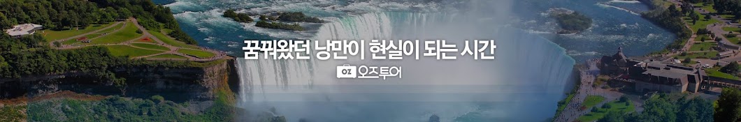 오즈투어 캐나다