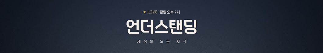 언더스탠딩 : 세상의 모든 지식