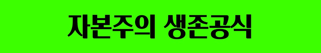 자본주의 생존공식