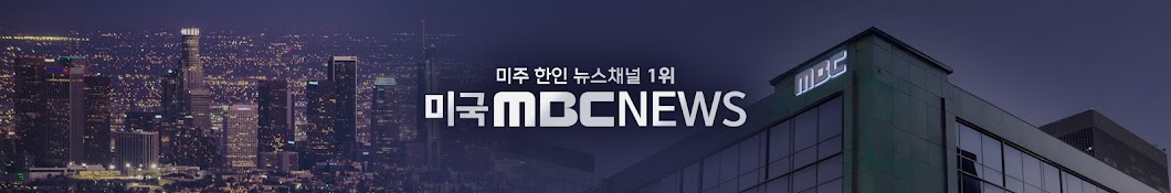 MBC AMERICA NEWS