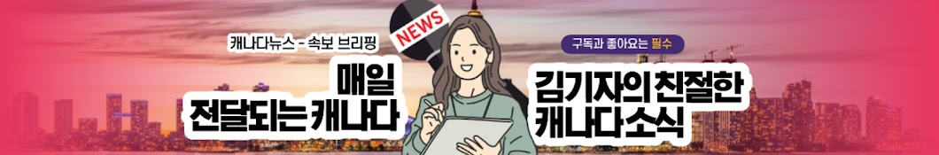 캐나다뉴스 김기자의 속보 브리핑