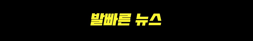 발빠른 뉴스