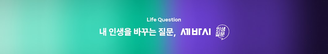 세바시 인생질문
