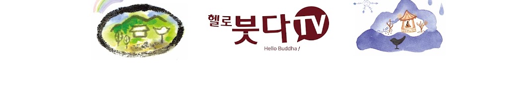 헬로붓다TV