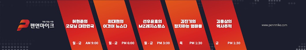 펜앤마이크TV