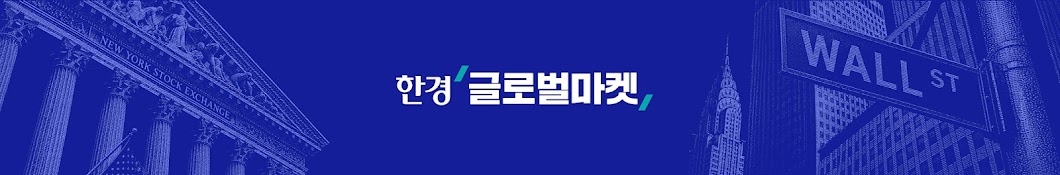 한경 글로벌마켓