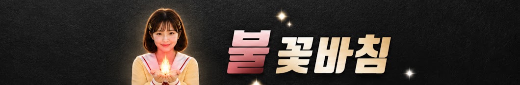 불꽃바침