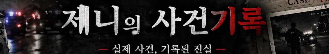 제니의 사건기록