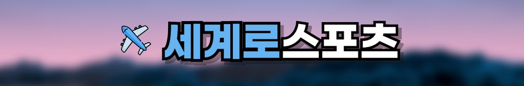 세계로 스포츠