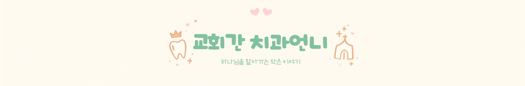 교회간 치과언니