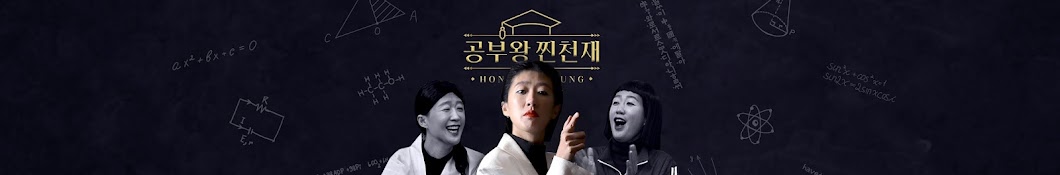 공부왕찐천재 홍진경