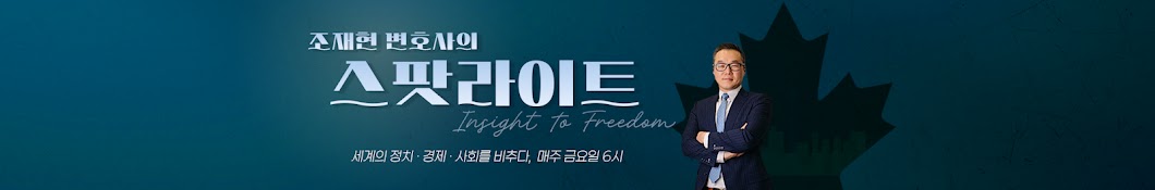 조재현 변호사의 스팟라이트 | Lawyer Jae Cho