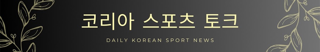 코리아 스포츠 토크
