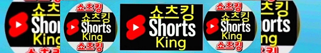 쇼츠킹