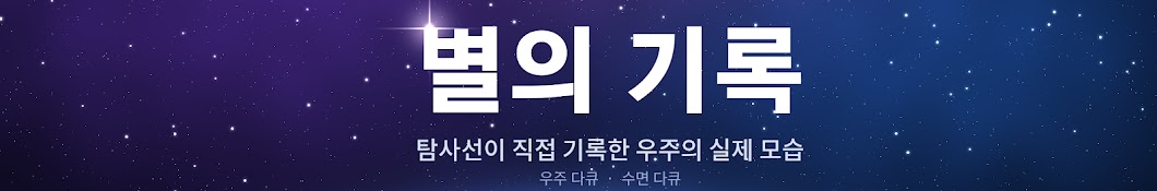 별의기록
