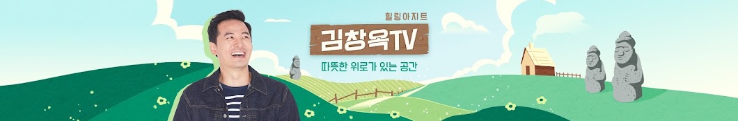 김창옥TV